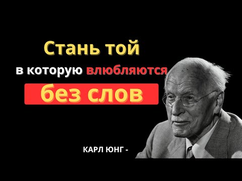 Видео: СТАНЬ ТОЙ ЖЕНЩИНОЙ, В КОТОРУЮ ВЛЮБЛЯЮТСЯ БЕЗ СЛОВ - КАРЛ ЮНГ
