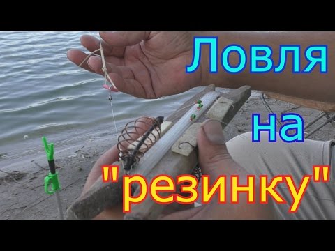 Видео: Рыбалка. Ловля на резинку. Как вытащить груз? My fishing.