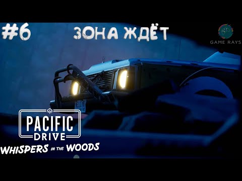 Видео: Pacific Drive: Whispers in the Woods #6 ➤ Зона ждёт