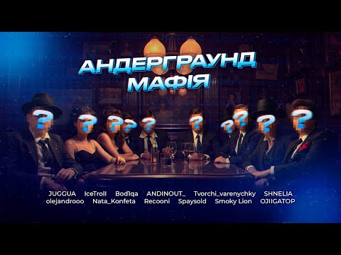 Видео: ЦЕ НАЙПОТНІША ГРА З УСІХ ЩО БУЛИ! АНДЕРҐРАУНД МАФІЯ ЗІ СТРІМЕРАМИ. 2 ВИПУСК. Третя гра.