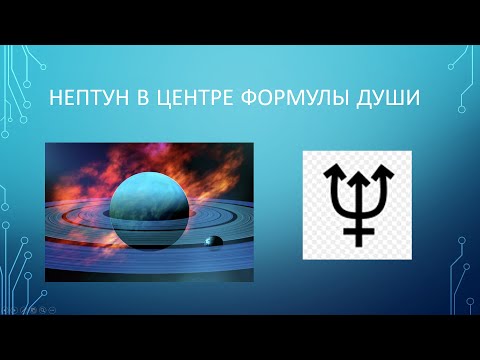 Видео: Нептун в центре Формулы души