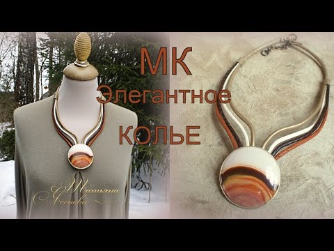 Видео: МК "Элегантное колье" Татьяна Ясенева