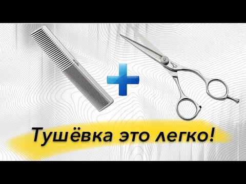 Видео: КАК Я ДЕЛАЮ ТУШЁВКУ? Подробный гайд (перезалив)