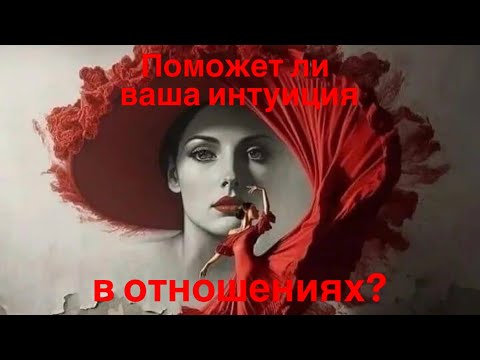 Видео: Поможет ли ваша интуиция в отношениях?!🔥💥🤫🪄