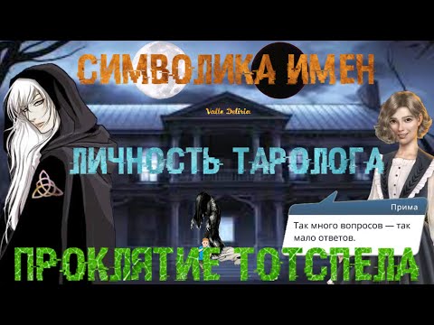 Видео: АРКАНУМ: СИМВОЛИКА ИМЕН И НАЗВАНИЙ, ЛИЧНОСТЬ ТАРОЛОГА , ПРОКЛЯТИЕ ТОТСПЕЛА