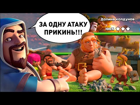 Видео: 😜Подробнейший гайд по сносу долины колдунов!!! Clash of clans