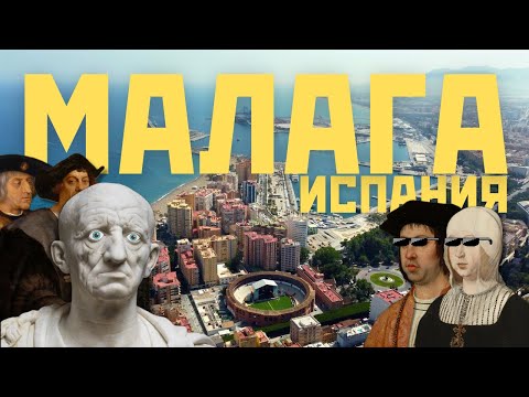 Видео: 🌊 Малага: удивительный испанский город и римское наследие | Испания [2024]