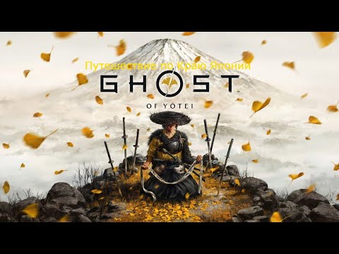 Видео: Путешествие по Краю Японии Ghost of Yōtei😍