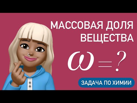 Видео: Задача на массовую долю / объяснение простыми словами / ХИМИЯ 8 класс