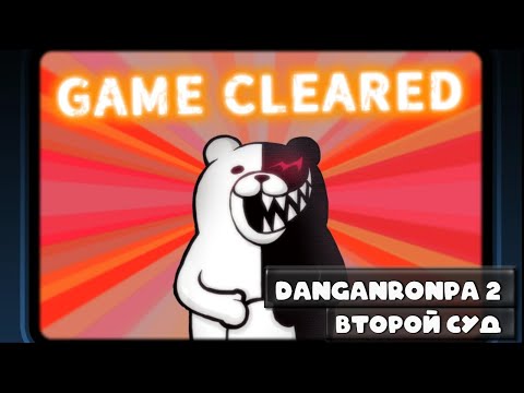 Видео: Danganronpa 2 (#19) - Во имя справедливости! И мишки...