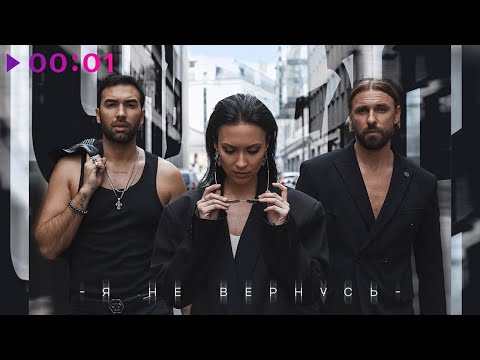 Видео: Инь-Ян - Я не вернусь | Official Audio | 2024