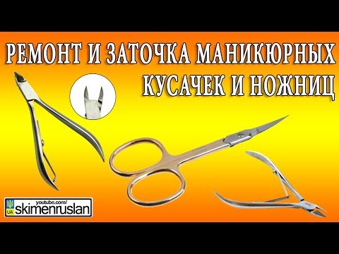 Видео: Ремонт и заточка маникюрных ножниц и кусачек