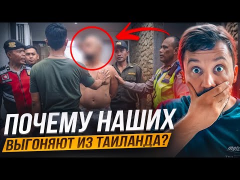 Видео: ПОЧЕМУ НАШИХ ВЫГОНЯЮТ ИЗ ТАИЛАНДА? РАСКРЫТ СЕКРЕТ!
