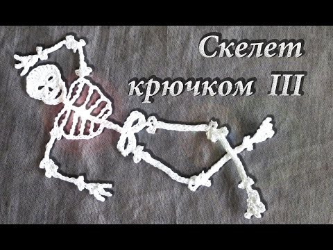 Видео: Как связать Скелет Крючком на Хеллоуин Часть III  | Вяжем на ХЭЛЛОУИН