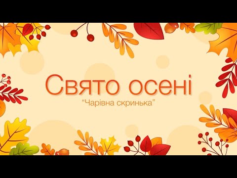 Видео: Свято осені "Чарівна скринька"