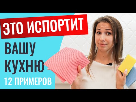 Видео: Декор, который ИСПОРТИТ вашу кухню! Не совершайте эти 12 ошибок и ваша кухня на заказ будет идеальна