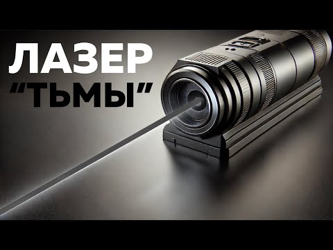 Видео: Физики заставили лазер "излучать" тень | Пушка #86