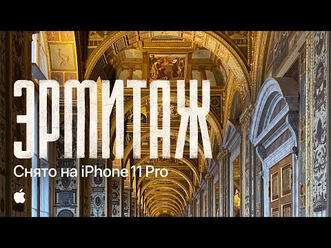 Видео: Эрмитаж. Снято на iPhone 11 Pro – кинопутешествие по великому музею