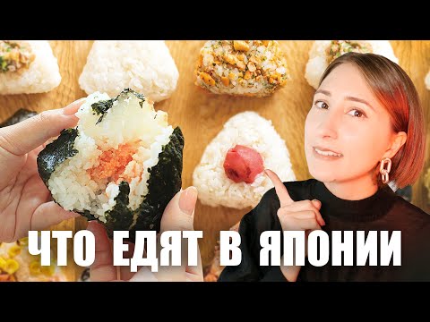 Видео: 4 рецепта начинок для онигири. Самые популярные виды онигири в Японии!