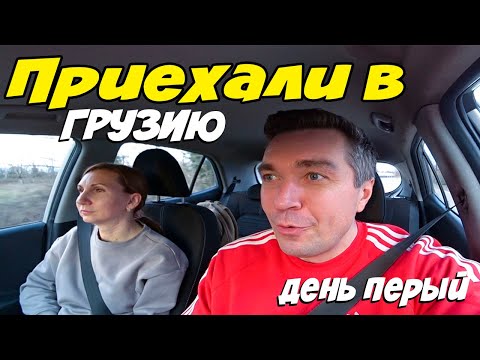 Видео: Уехали в Грузию, я в ШОКЕ от увиденного.