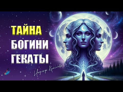 Видео: "Медитация с Богиней Гекатой: Обретение Силы и Защиты"