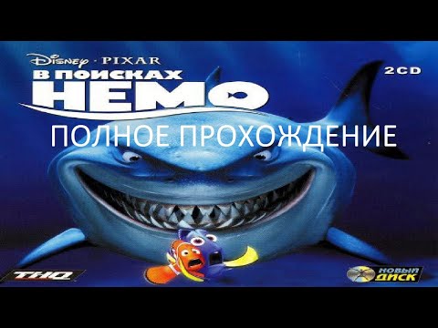 Видео: Полное Прохождение В Поисках Немо (PC) (Без комментариев)