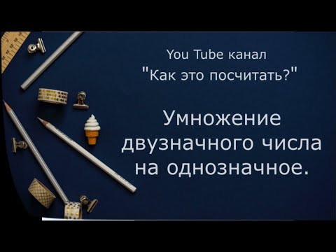 Видео: Умножение двузначного числа на однозначное