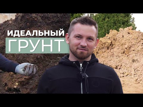 Видео: Грунты: идеальная почва для сада