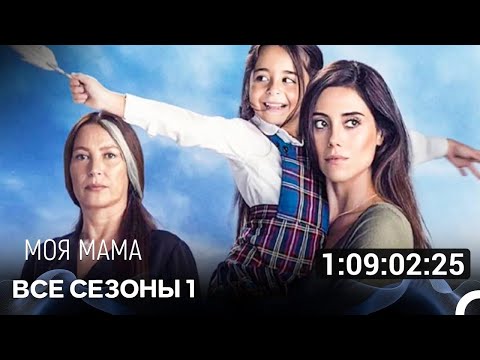 Видео: Моя мама 1 Сезон Все Серии