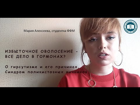 Видео: Мария Алексеева - Избыточное оволосение - все дело в гормонах?