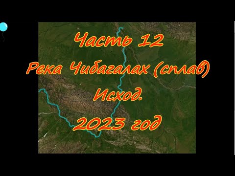 Видео: Часть 12 Река Чибагалах (сплав) Исход. 2023 год