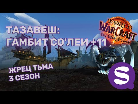 Видео: +11 ТАЗАВЕШ: ГАМБИТ СО'ЛЕИ | Жрец Тьма PoV | Архонт | TWW Сезон 3