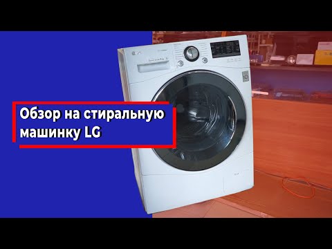 Видео: Стиральная машина LG direct drive Отзывы Ошибки Инструкция