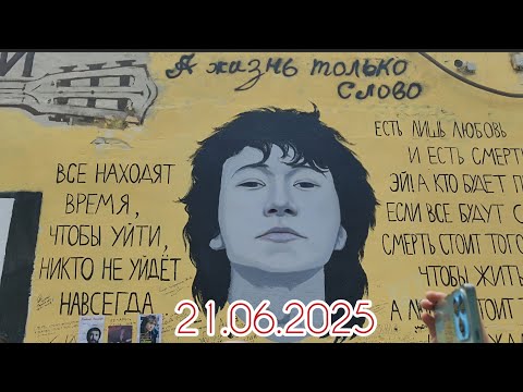 Видео: День рождения Виктора Цоя, 21 июня