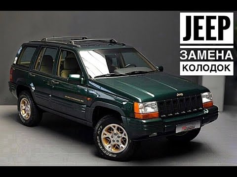 Видео: Jeep Grand Cherokee ZJ. Замена и регулировка колодок стояночного тормоза и  задних колодок.