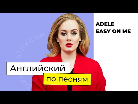 Видео: АНГЛИЙСКИЙ ПО ПЕСНЯМ | Разбор песни Adele - Easy on me | ID English