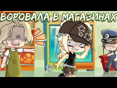 Видео: Воровала в магазинах (Gacha Club) (истории)