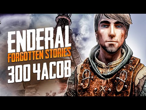 Видео: ENDERAL: FORGOTTEN STORIES - ЭТО МОЯ ЖИЗНЬ |  БОЛЬШОЙ ОБЗОР СПУСТЯ 300 ЧАСОВ ИГРЫ!