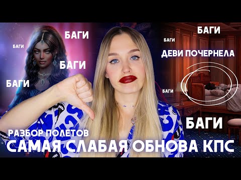 Видео: ФЕЕРИЧНЫЙ ПРОВАЛ КАЛИ: ПЛАМЯ САНСАРЫ // САМАЯ СЛАБАЯ ОБНОВА ЗА ВСЮ ИСТОРИЮ // НОВЫЙ АВТОР НАЧУДИЛ