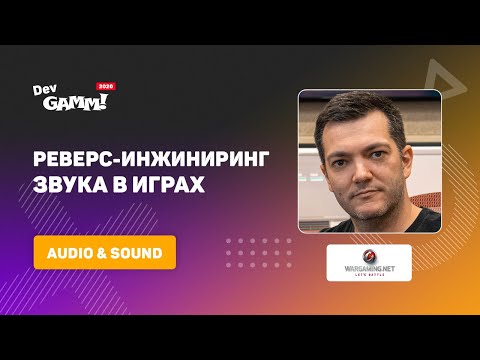 Видео: Реверс-инжиниринг звука в играх / Александр Хилько (Wargaming)