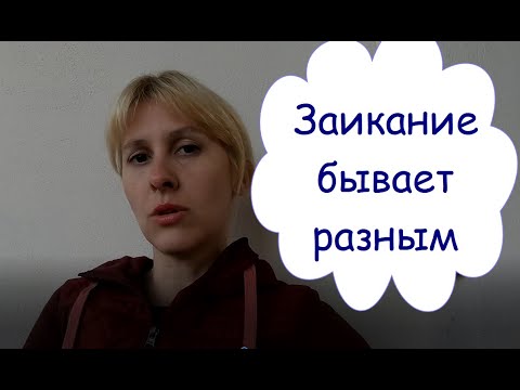 Видео: Заикание/ ДВА типа/ Почему методики не работают???