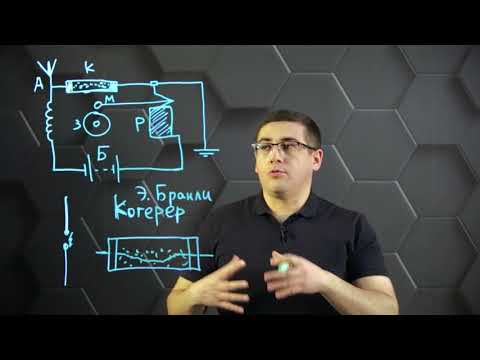 Видео: Принцип радиосвязи. 11 класс.