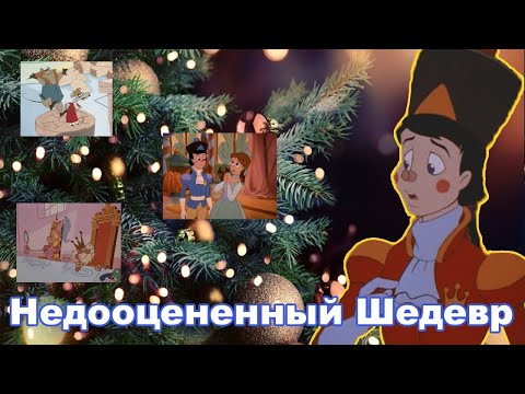 Видео: Недооценённый Шедевр [The Nutcracker Prince 1990]
