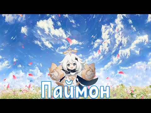 Видео: DOD3X - Genshin Impact Паймон