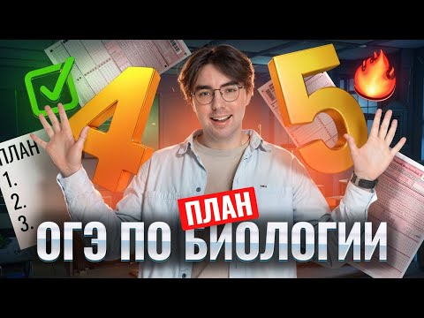 Видео: ОГЭ по биологии на 4 и 5: пошаговый план | Умскул