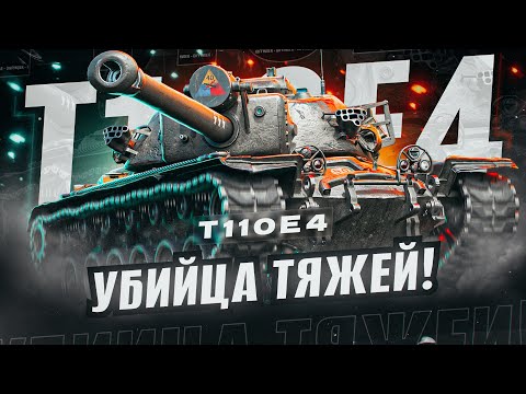 Видео: LEBWA CUP НА АМЕРИКАНСКОЙ ПТ 10 УРОВНЯ – Т110Е4