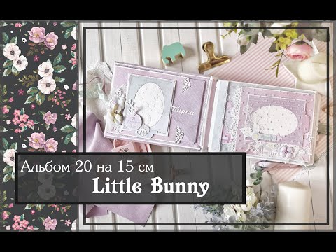 Видео: Альбом 20 на 15 см \ Little bunny\скрапбукинг