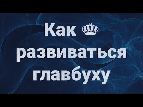 Видео: Как развиваться опытному главбуху: профессиональные квалификации, идеи для роста, бесплатные ресурсы
