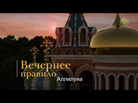 Видео: Вечернее правило (субтитры)