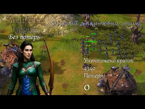 Видео: Лучший стартовый юнит - прохождение Spellforce: Order of Dawn без потерь - часть 5